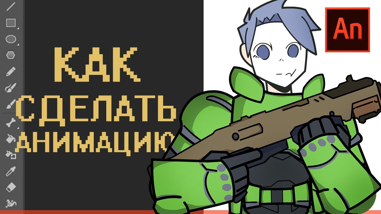 КАК СДЕЛАТЬ МУЛЬТИК в Adobe animate 2 