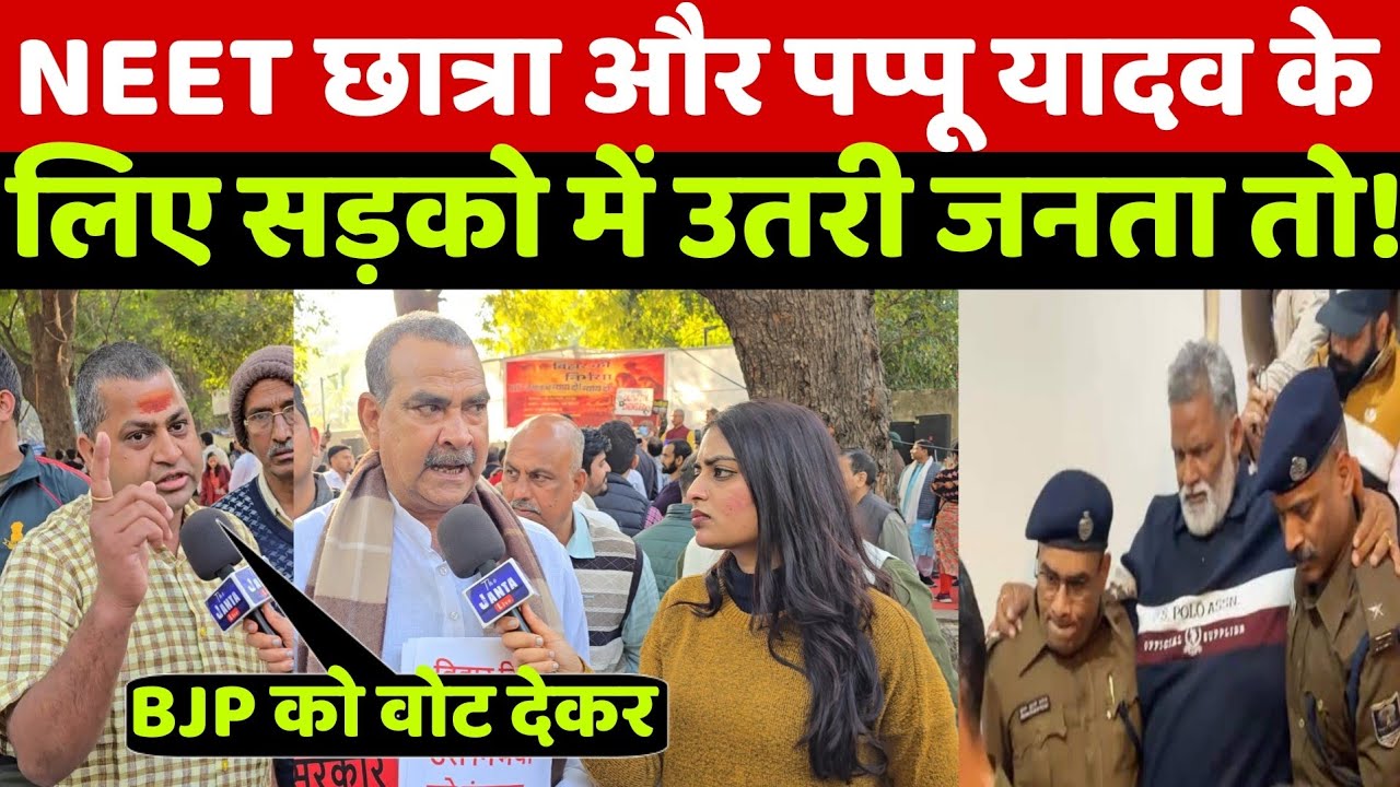 BIHAR NEET छात्रा केस और पप्पू यादव की गिरफ्तारी को लेकर दिल्ली की सड़कों में उतरी बिहार की जनता तो!