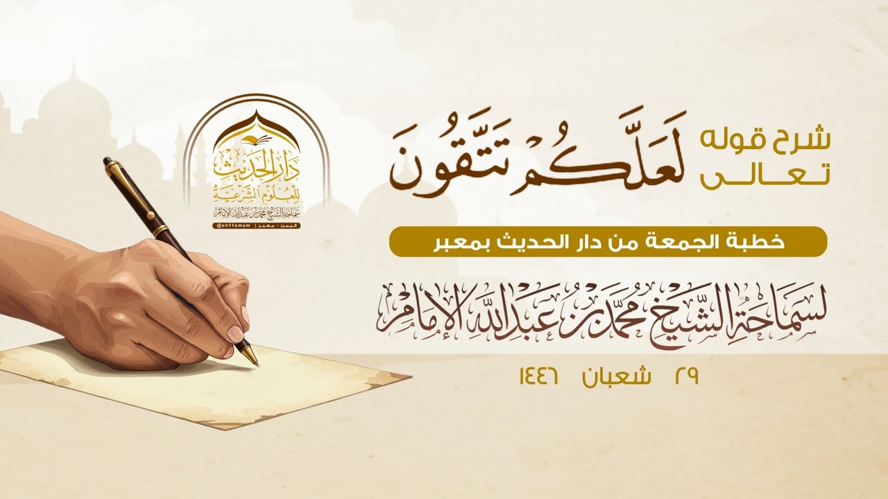 #خطبة_الجمعة | شرح قوله تعالى{ لعلكم تتقون } سماحة الشيخ | #محمد_بن_عبدالله_الإمام