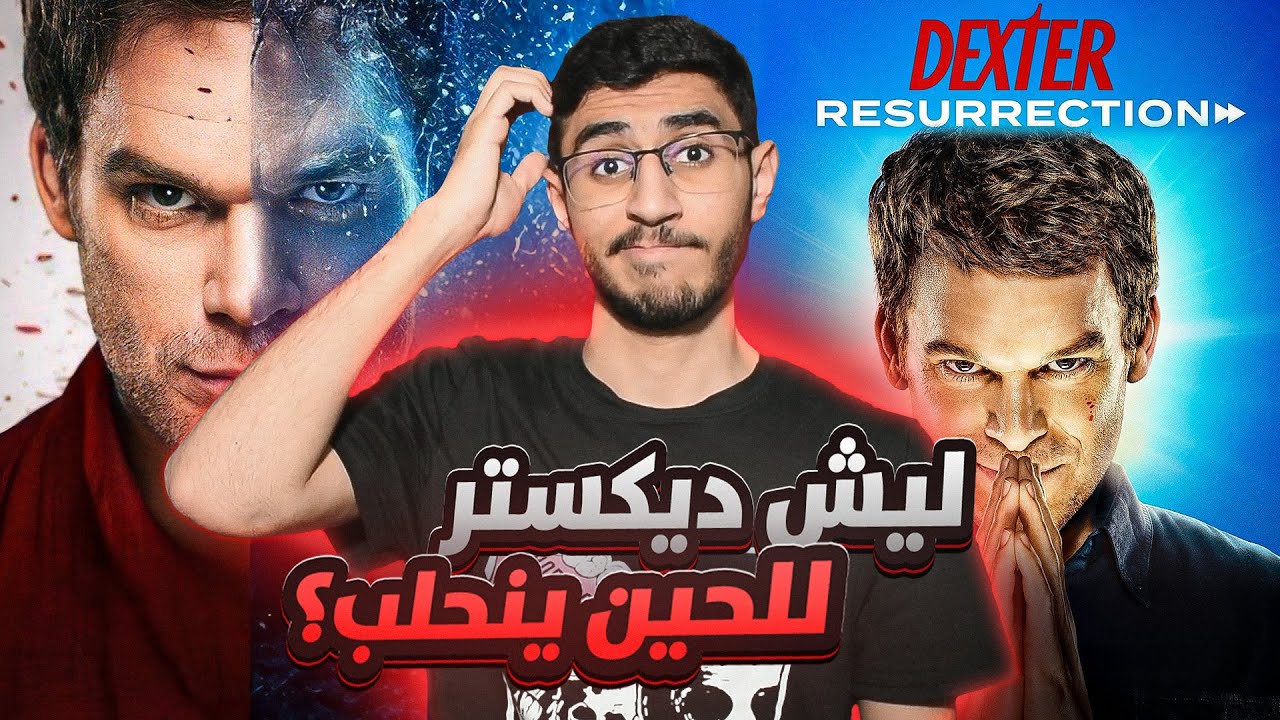 كفاية حلب مسلسل ديكستر!