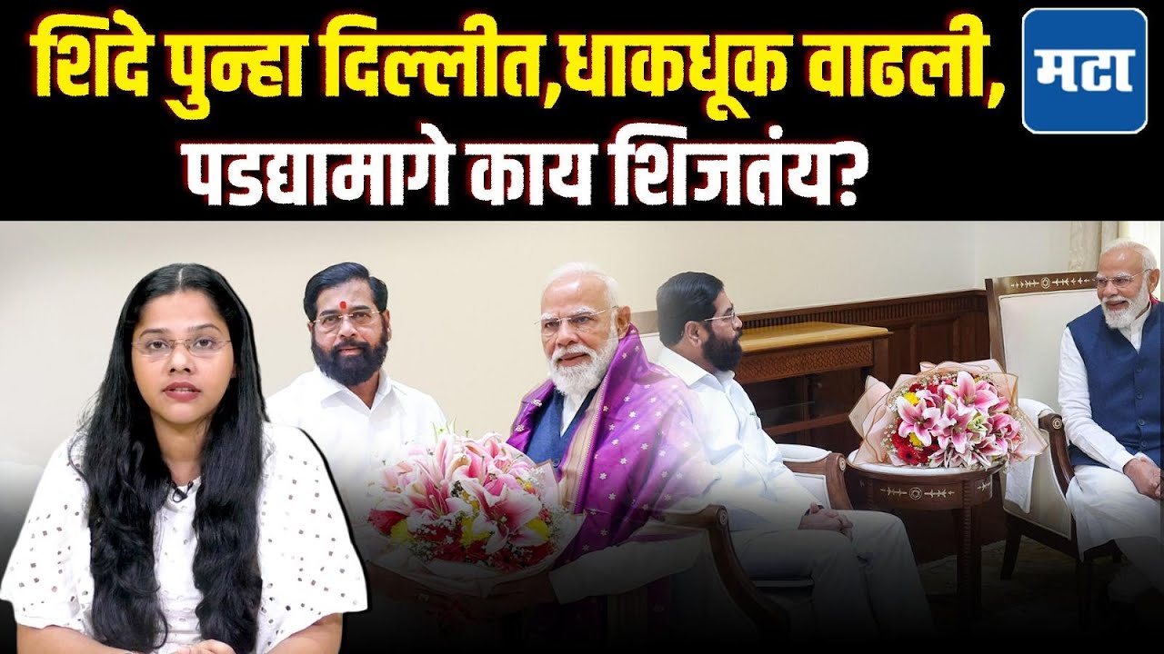 Eknath Shinde Delhi Visit | अधिवेशन सोडून शिंदे दिल्लीत, मोदींसोबत दीड तास खलबतं, काय घडतंय?