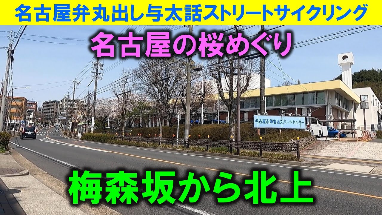 【365日 名古屋旅】名古屋市名東区梅森坂から本郷に掛けて北上してみて桜が咲いてるかどうかを確認する旅路。この界隈は、お店も沢山あって良いところだよね～。羨ましす。2025年4月撮影。No.957