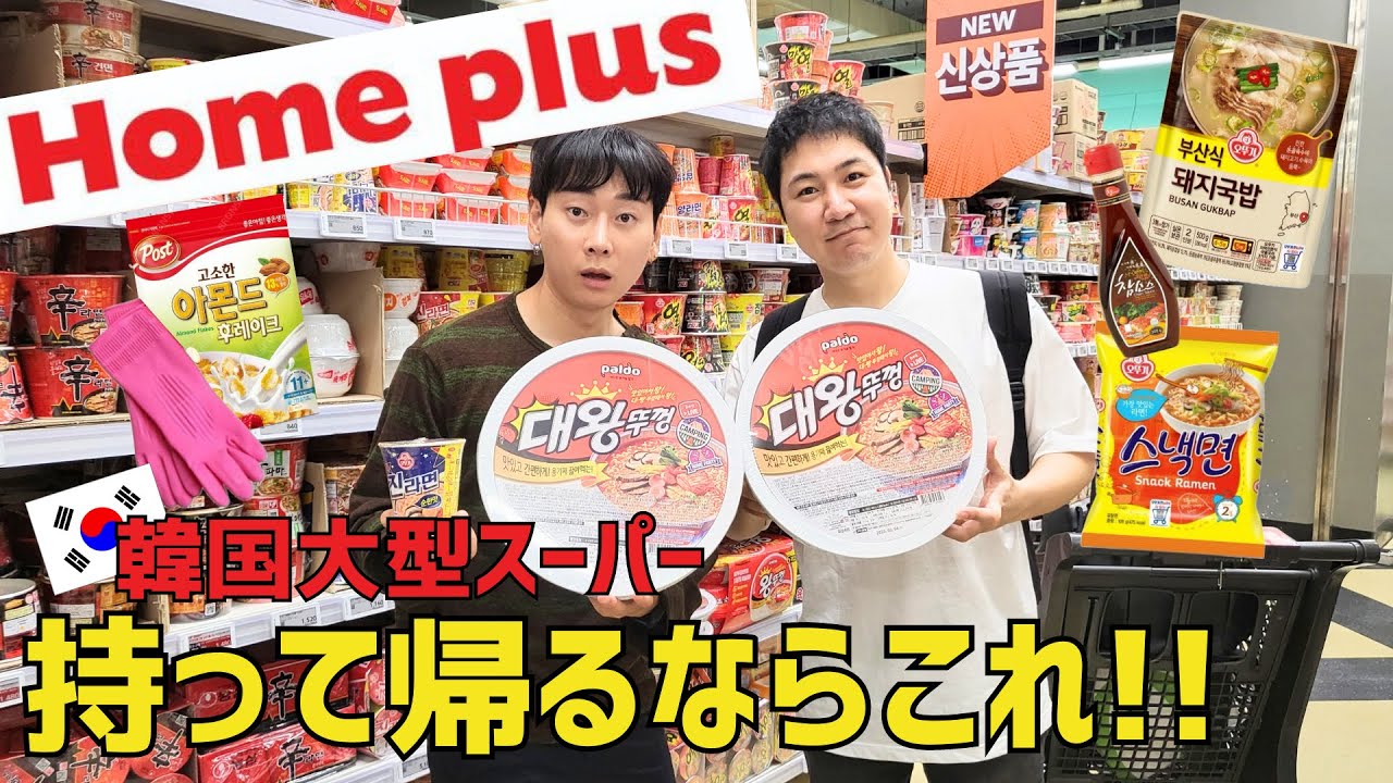 韓国人が教える渡韓して韓国スーパーで絶対買うべき必須10選！