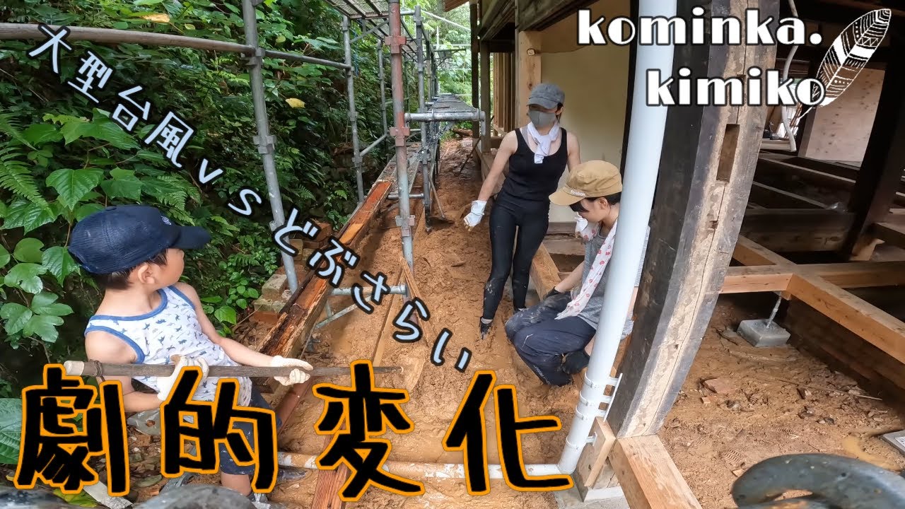 【復活寸前の古民家に住もう#39】超巨大台風直撃で床下浸水したから泥遊びをしました。