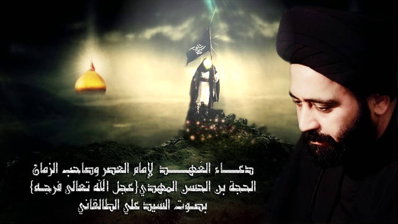 دعاء العهد للامام المهدي(عج) وهو من اعظم الادعية.السيد الطالقاني