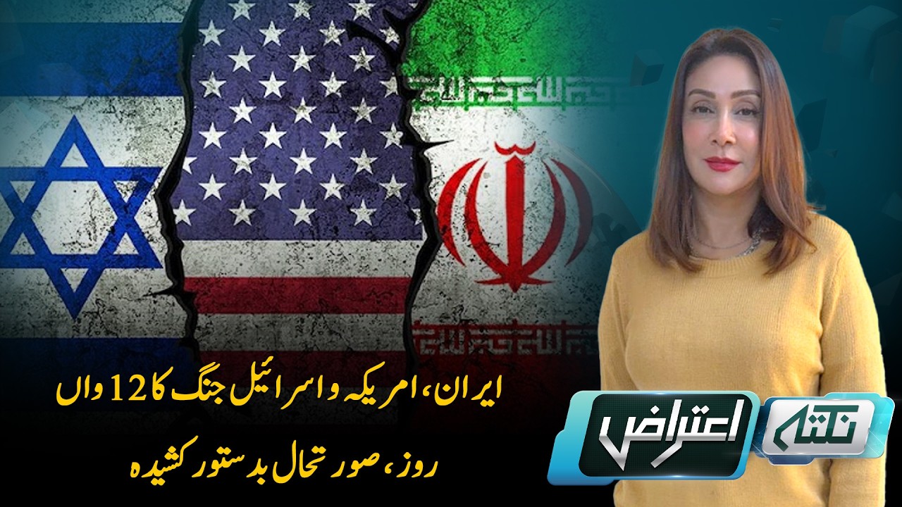 Nukta e Aitraaz I PTV News  | 11-03-2026
