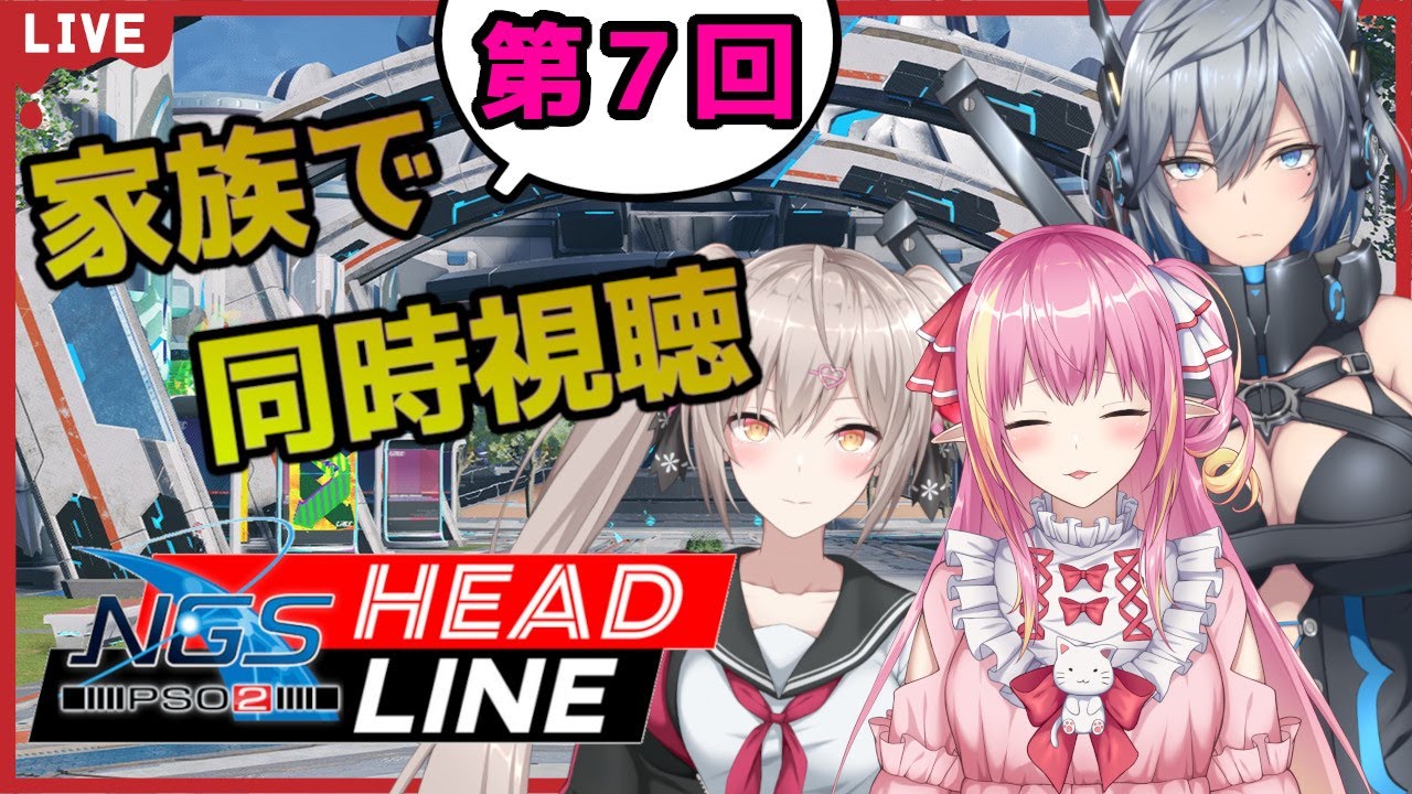 【PSO2NGS】NGS公式放送同時視聴!! #7  withしゃなまるお姉ちゃん＆玲來ママ【共通鯖/新人Vtuber】