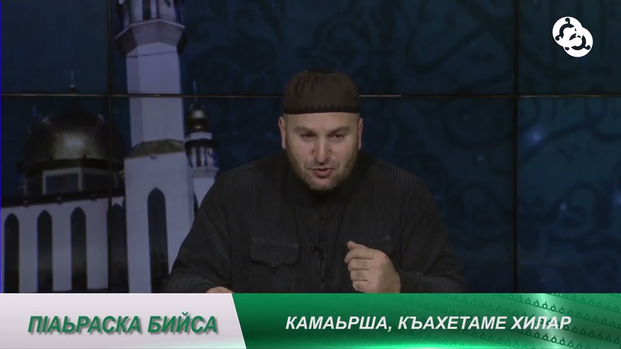 П1аьраска бийса. Къахетаме камаьрша хилар