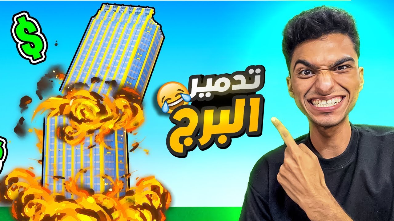 تحدي تدمير الأبراج في لعبه روبلوكس 🤑 | roblox