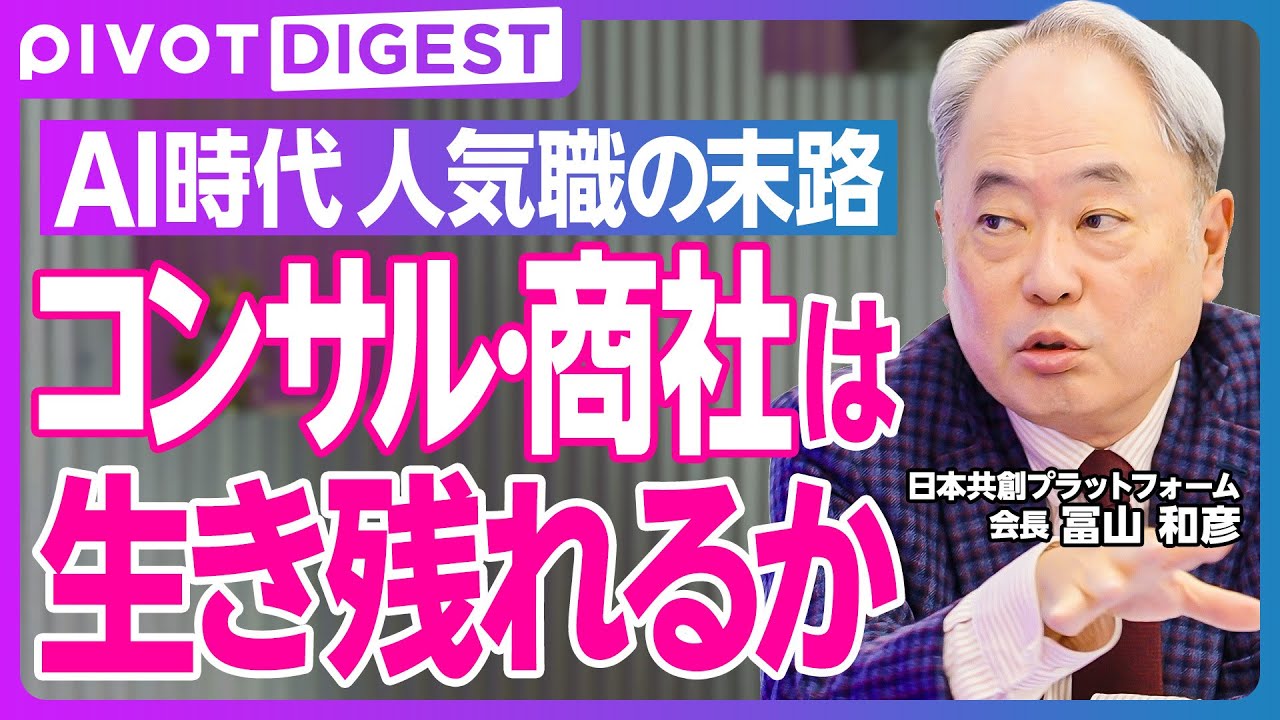 【DIGEST】AI時代に稼げる仕事・消える仕事／デスクワーク大量消滅／50代のリストラ／コンサル・商社の未来まで徹底解説
