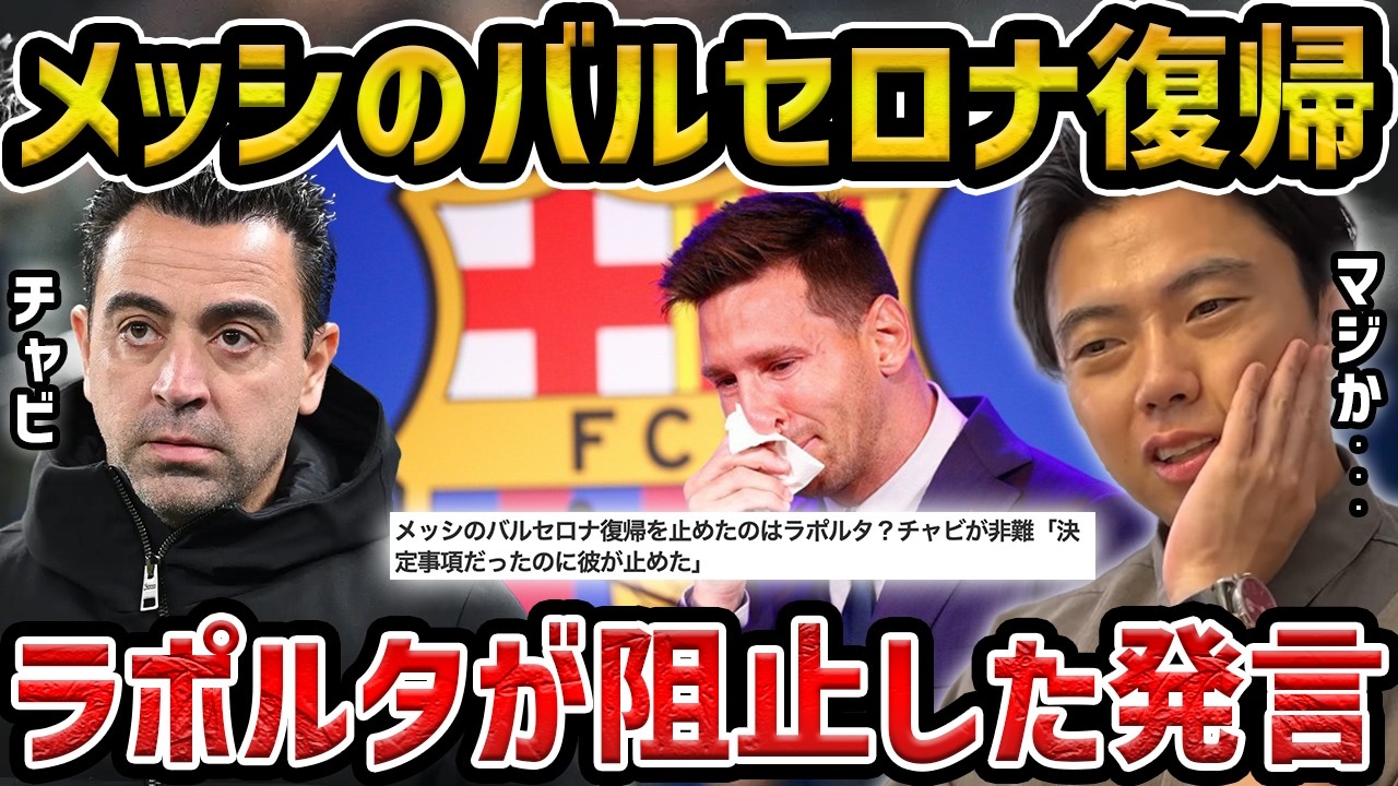 【レオザ】チャビがメッシのバルセロナ復帰を止めたのはラポルトと言及【レオザ切り抜き】