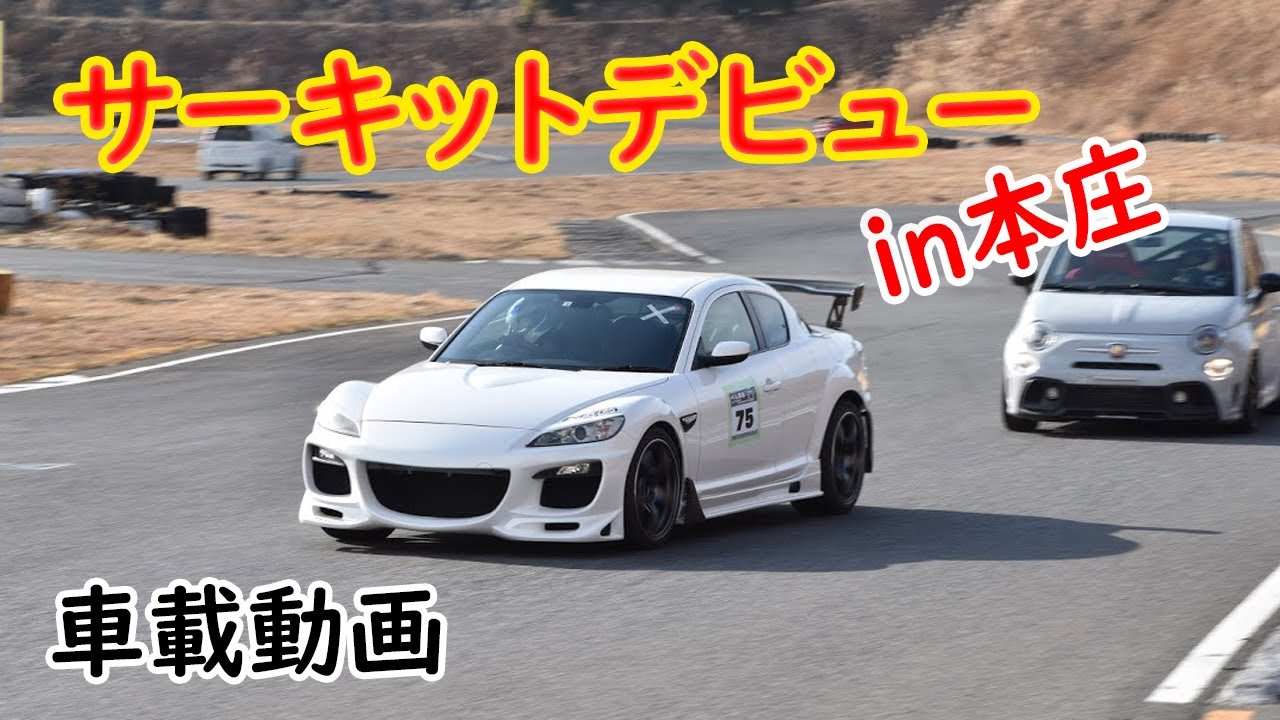 【サーキットデビュー!!】本庄サーキット走ってきました♪