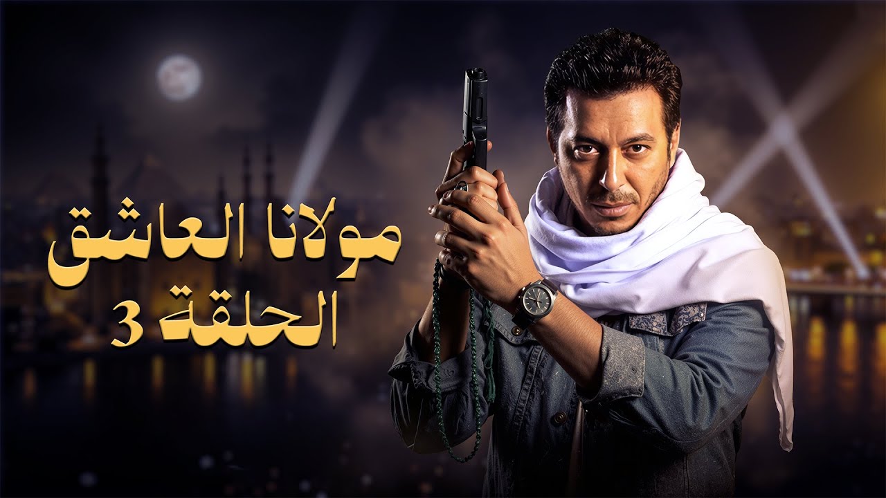 مسلسل مولانا العاشق | بطولة مصطفى شعبان | الحلقة الثالثة | Mawlana El Aashek
