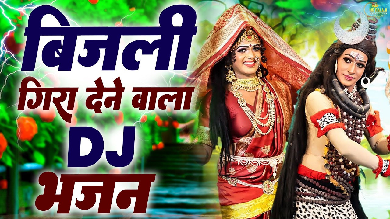 Nonstop DJ झांकी Dance भजन 2026 | Shiv Parvati #DJ New Jhanki Bhajan 2026 - Shiv Shankar Bhajan 2026