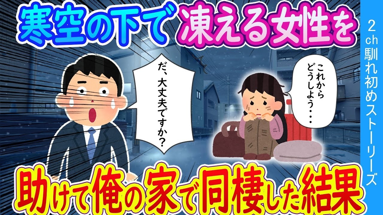 寒空で震えていた彼女を助けて同棲したら、人生がバラ色になった
