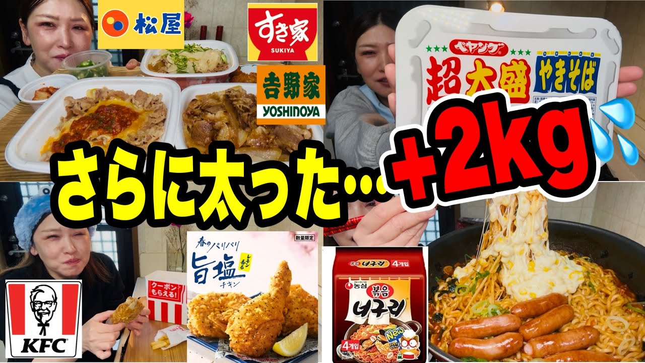 【爆食】ペヤング超大盛 😋ケンタッキー 牛丼チェーン食べくらべしたら さらに太った💦お酒好き☺️