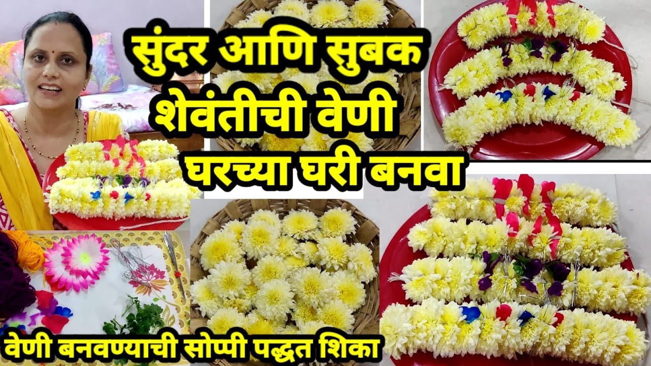 शेवंतीची वेणी घरच्या घरी बनवा | वेणी बनवण्याची सोप्पी पद्धत शिका | सुंदर आणि सुबक शेवंतीची वेणी
