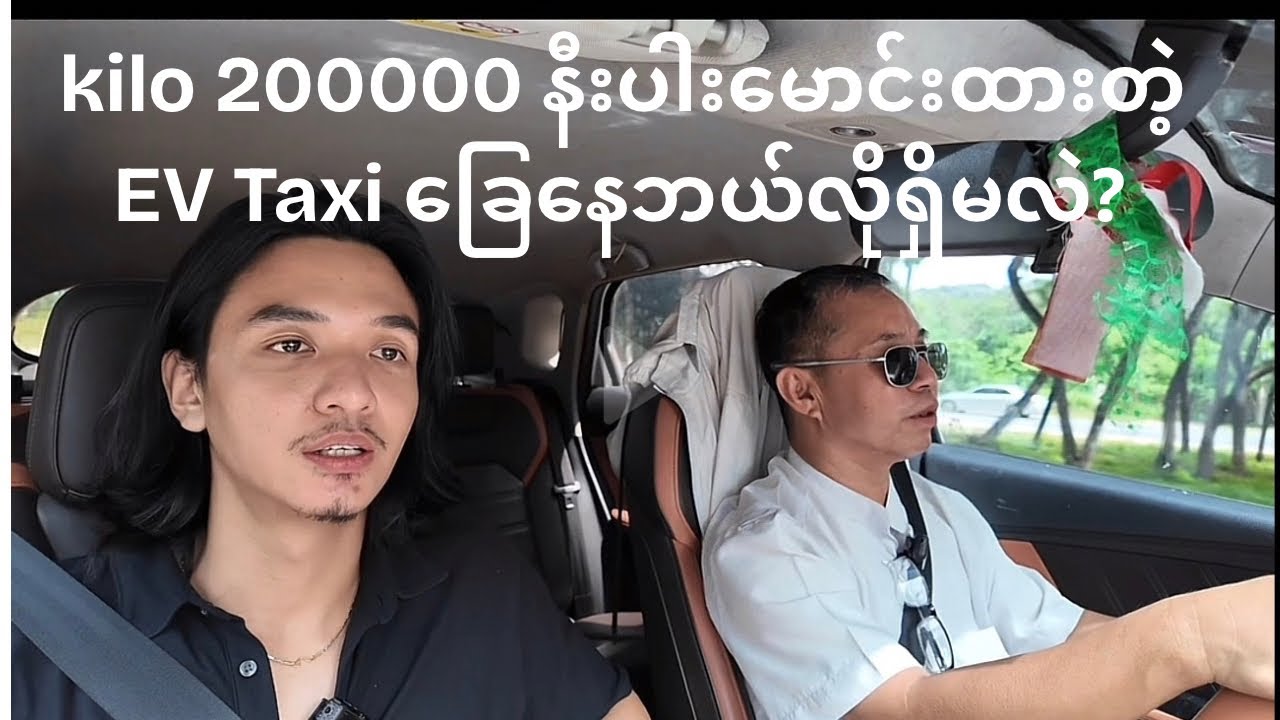 Kilo 200000 နီးပါးမောင်းထားတဲ့ Ev taxi ပကတိအခြေနေ