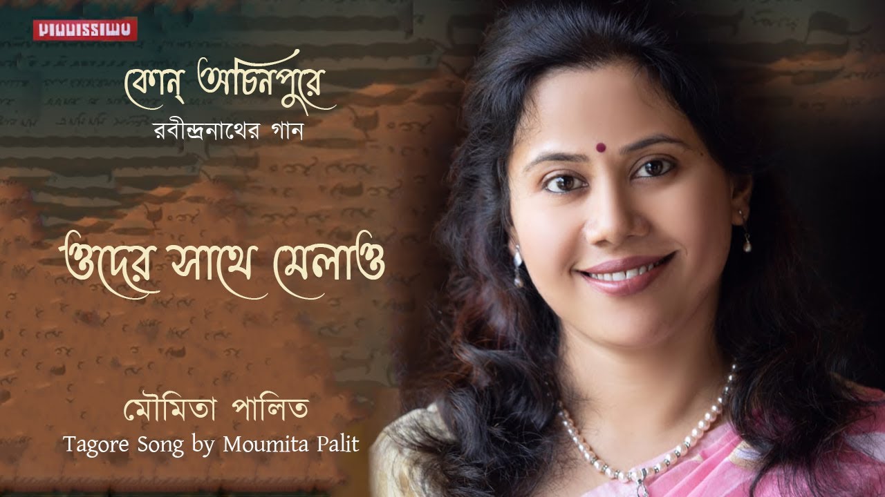 Oder Sathe Melao | Moumita Palit | Tagore Song | Album 'Kon Achinpure'