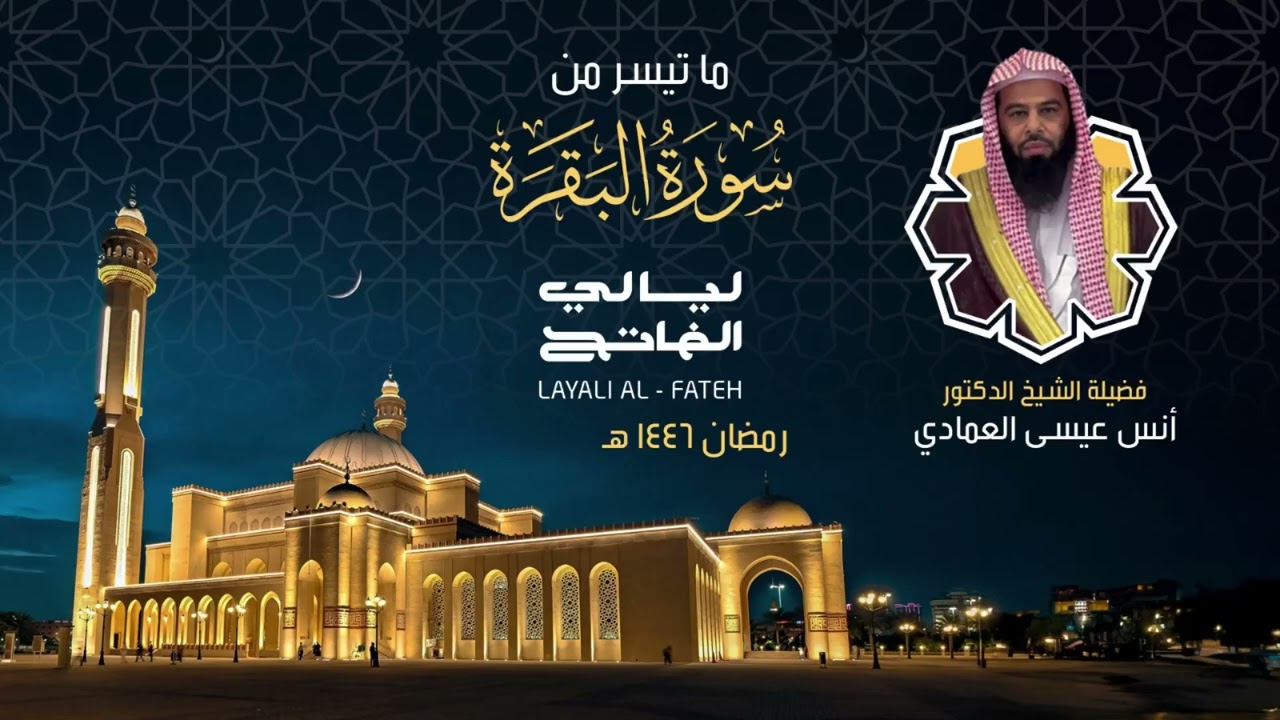 ليلة ١ رمضان ١٤٤٦هـ ماتيسر من سورة البقرة فضيلة الشيخ الدكتور أنس عيسى العمادي