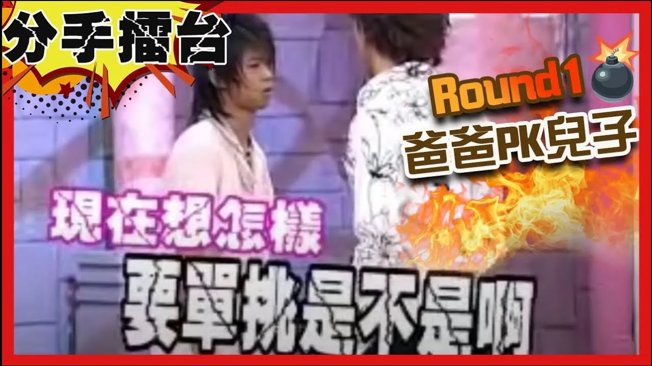 要打去練舞室打？老爸單挑兒子大打出手？！【#分手擂台】EP29完整版｜陽帆 沈玉琳 芳瑜