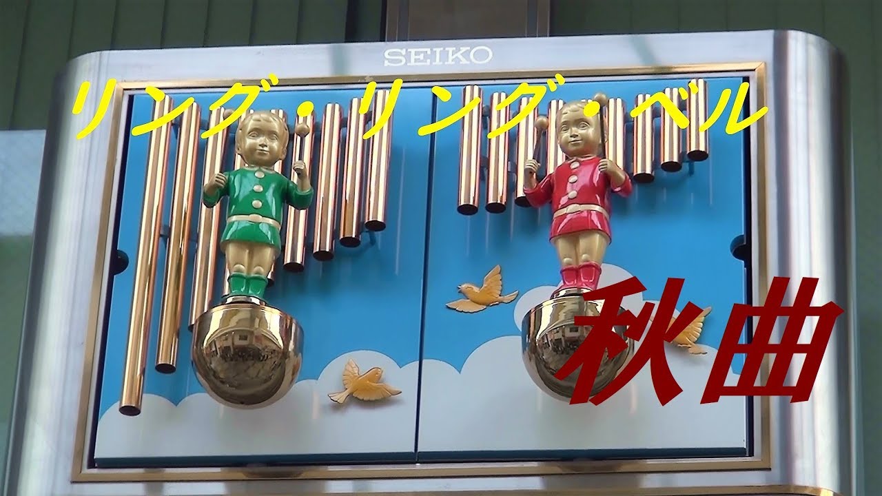 【からくり復活・秋バージョン】 土居商店街 ギャザ to ドイ hall SEIKO汎用からくり時計「リング・リング・ベル」