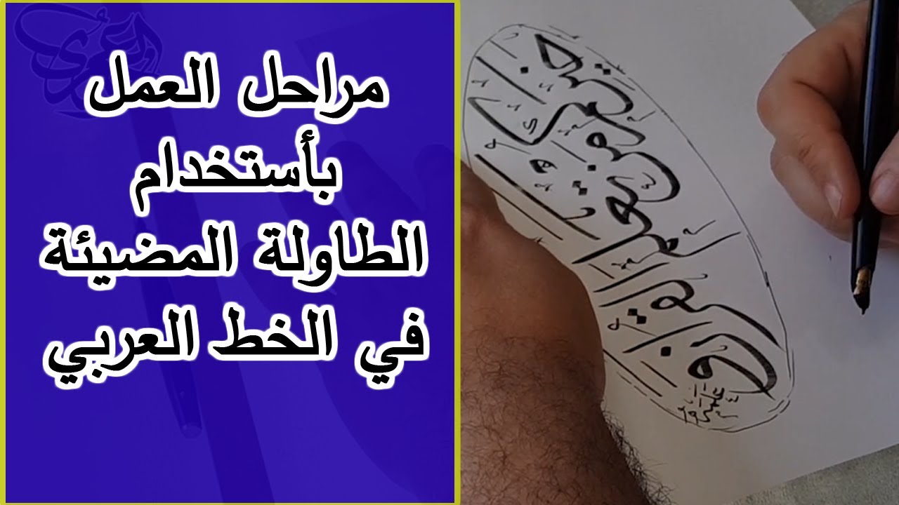 مراحل كتابة ودراسة اللوحة بخط الثلث من صناعة الاسكيج و التعديل عليه الى نقله للورقه المقهرة وتنفيذه