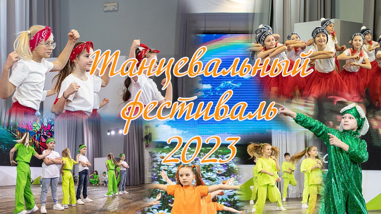 Танцевальный фестиваль - 2023|2 параллель