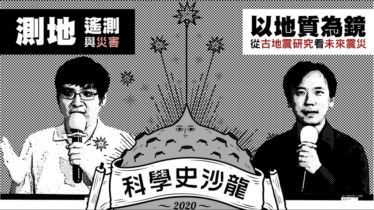【測地、遙測與災害】&【以地質為鏡：從古地震研究看未來震災】莊昀叡、王昱｜科學史沙龍