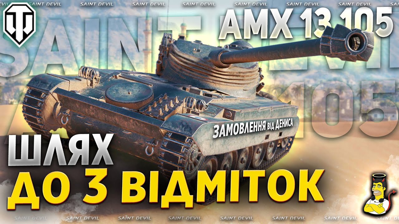 AMX 13 105 | ШЛЯХ до 3 ВІДМІТКИ на ЛТ | Замовлення від Дениса