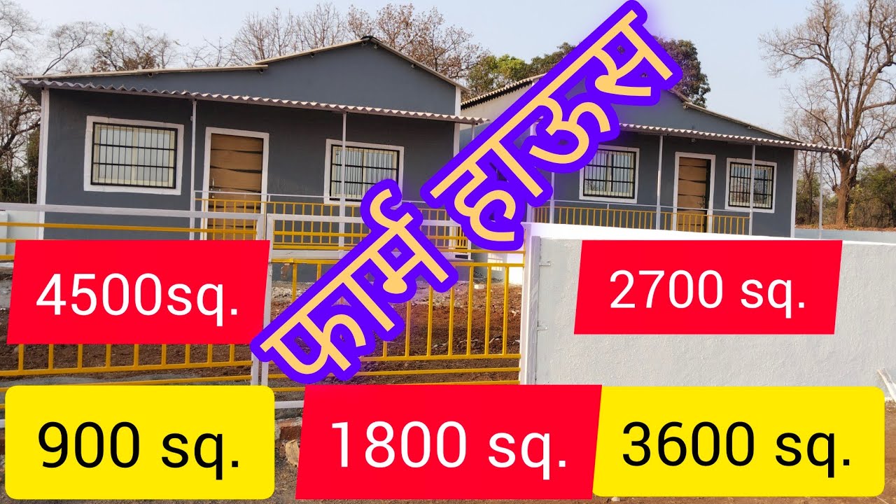 फार्म हाऊस 900sq .1800sq.3600sq.2700sq.4500sq. वीडियो पूरा देखो पूरा अपडेट धन्यवाद🙏🙏