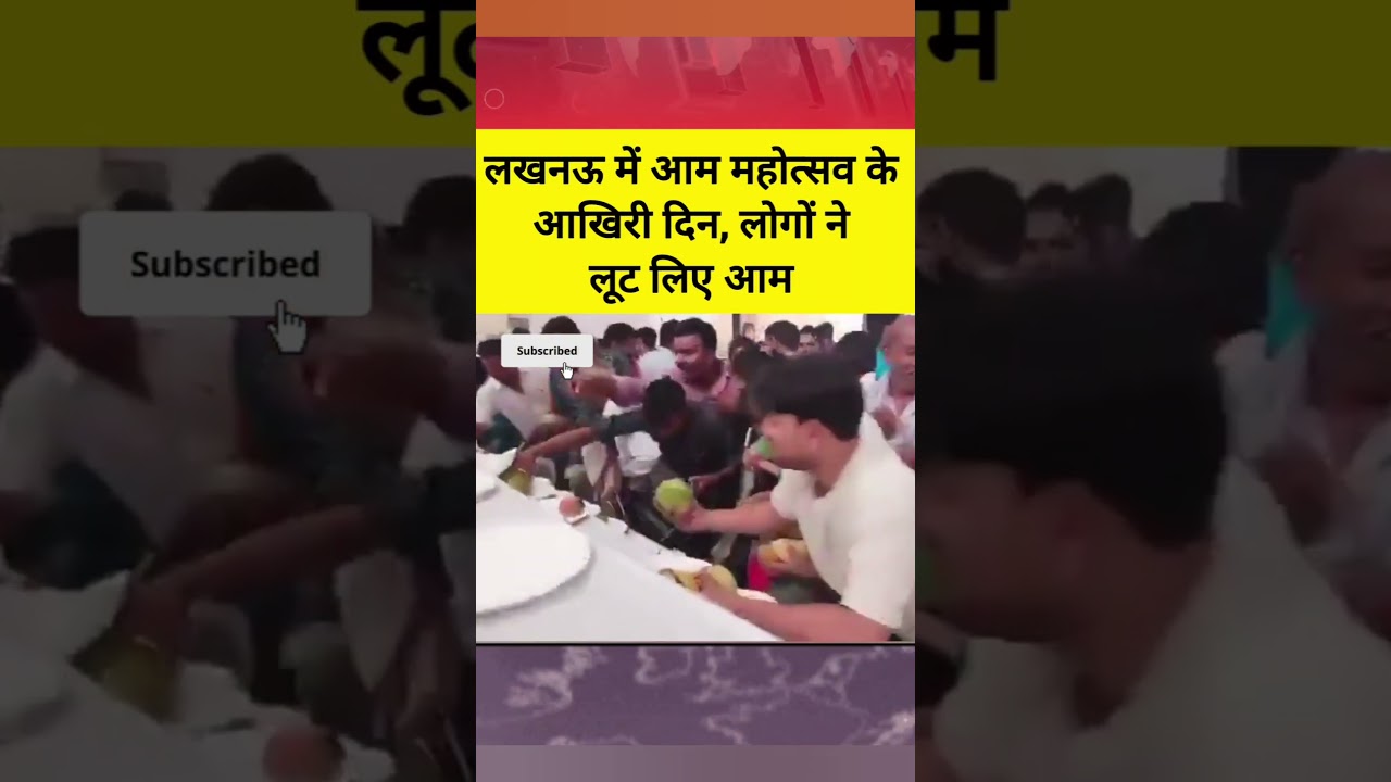 #mangofestival #lucknow #yogiadityanath #uttarpradesh #mangoseason2025 #news #shorts #biharelection