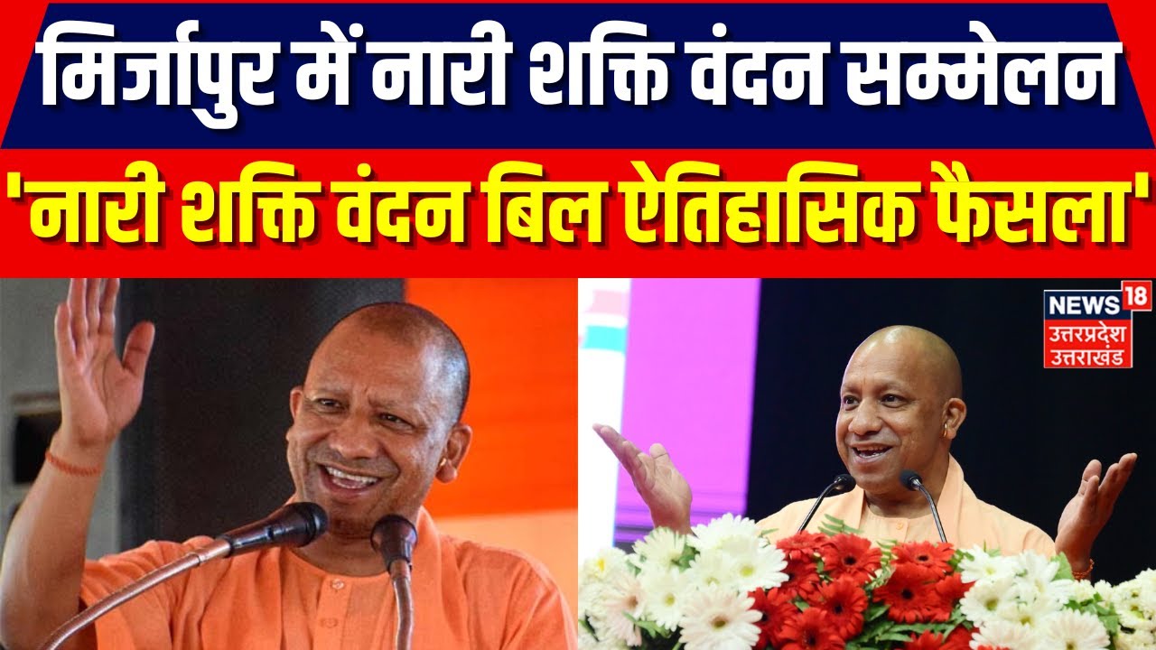 CM Yogi in Mirzapur: मिर्जापुर में नारी शक्ति वंदन सम्मेलन, 'नारी शक्ति वंदन बिल ऐतिहासिक फैसला'