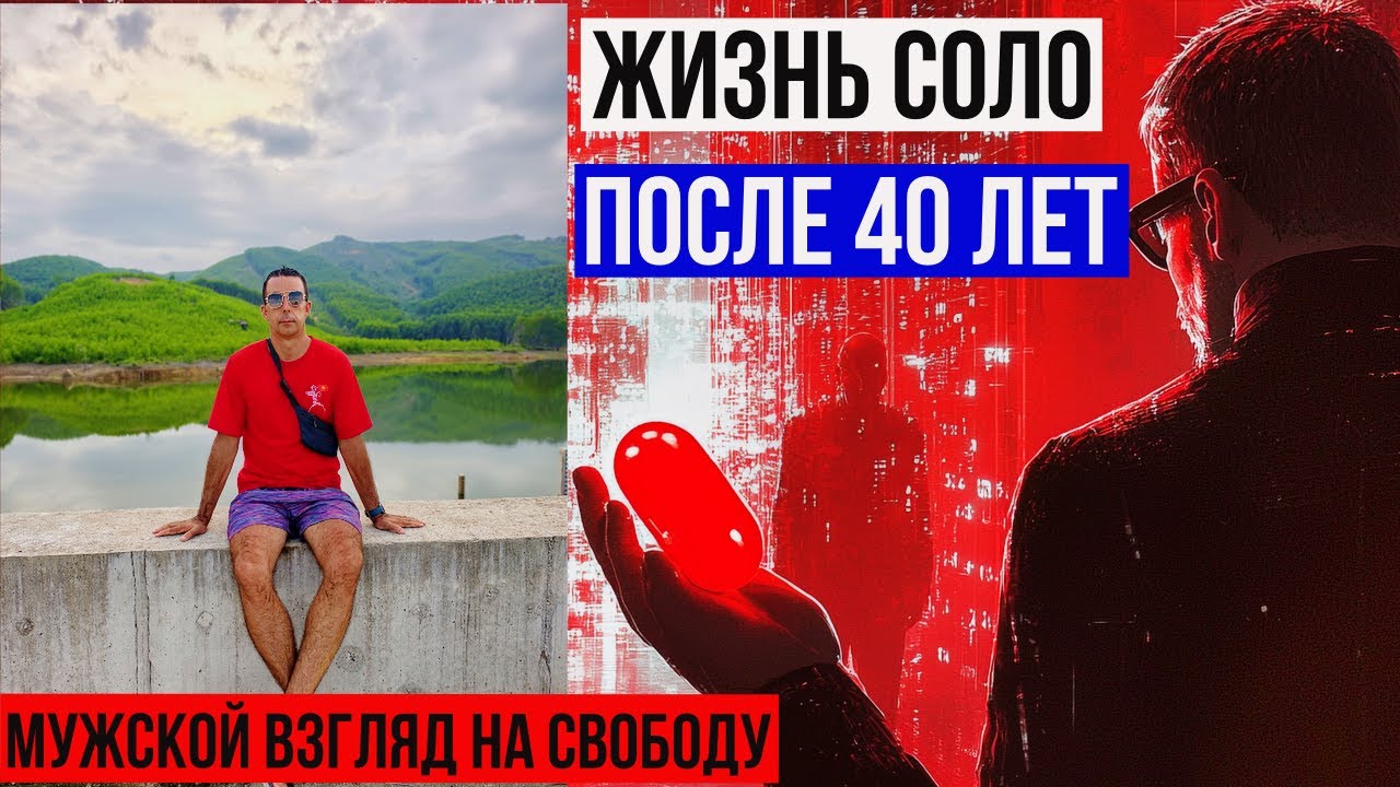 ЖИЗНЬ СОЛО после 40 - КАЙФ! Уединение или одиночество?