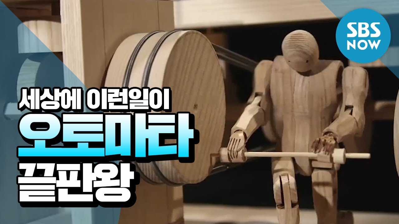[순간포착 세상에 이런일이] Ep.1017 '오토마타(Automata) 끝판왕' / 'What on Earth!' review