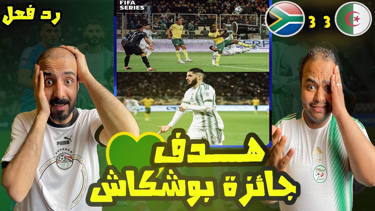 ردة فعل مصريين علي مباراة الجزائر🇩🇿 وجنوب افريقيا 3-3🔥أداء هجومي ممتع من الجزائر👌هدف بن زاية لا يصدق