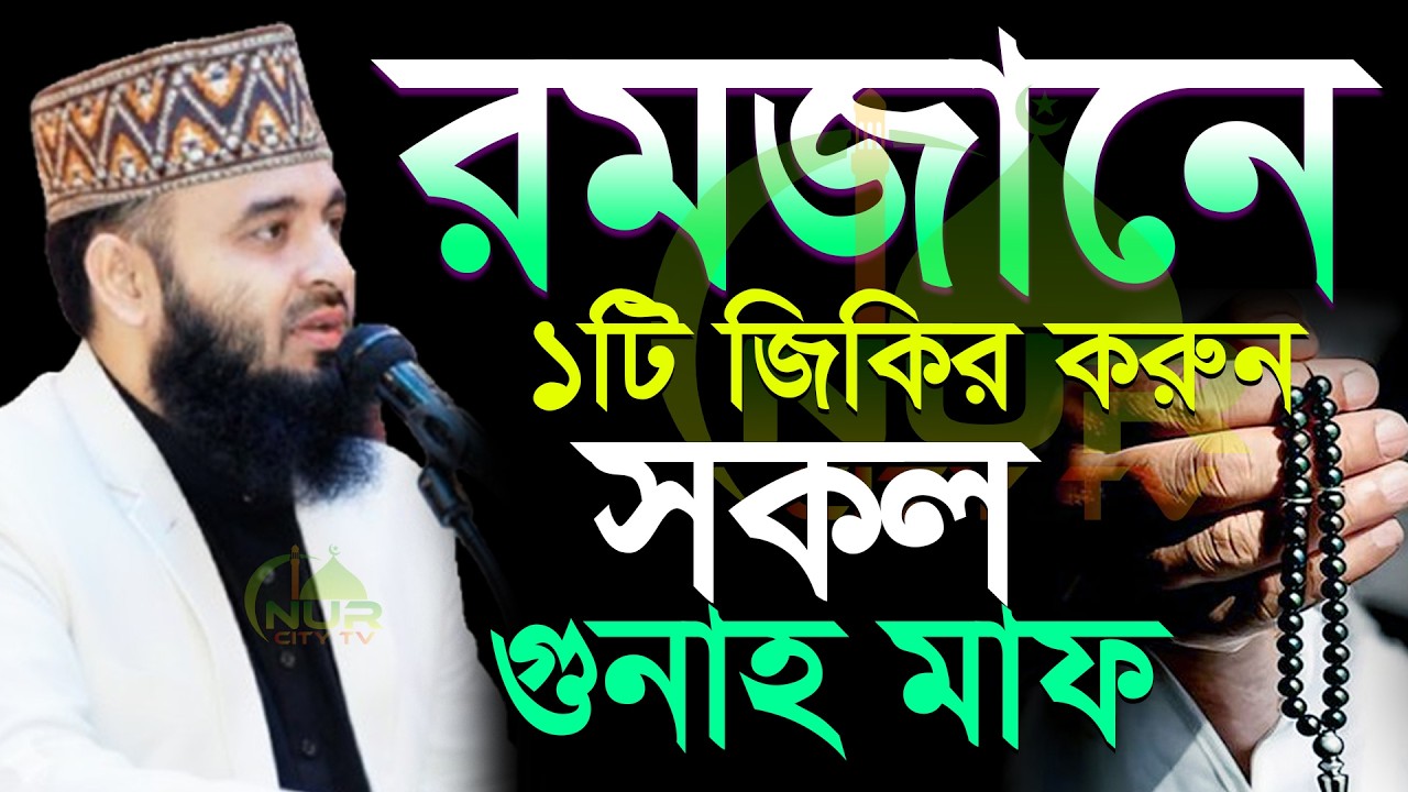 রমজানে ১টি জিকির করুন সকল গুনাহ মাফ হবে মিজানুর রহমান আজহারী, Mizanur rahman azhari new waz 2026