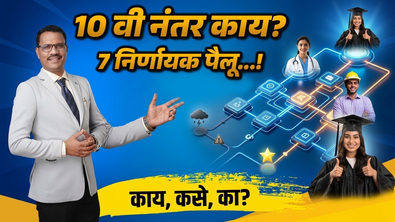 १० वी नंतर काय करायचं? ७ महत्त्वाच्या निर्णय जे तुमचा भवิष्य बदलू शकतात | Want SUCCESS after 10th?