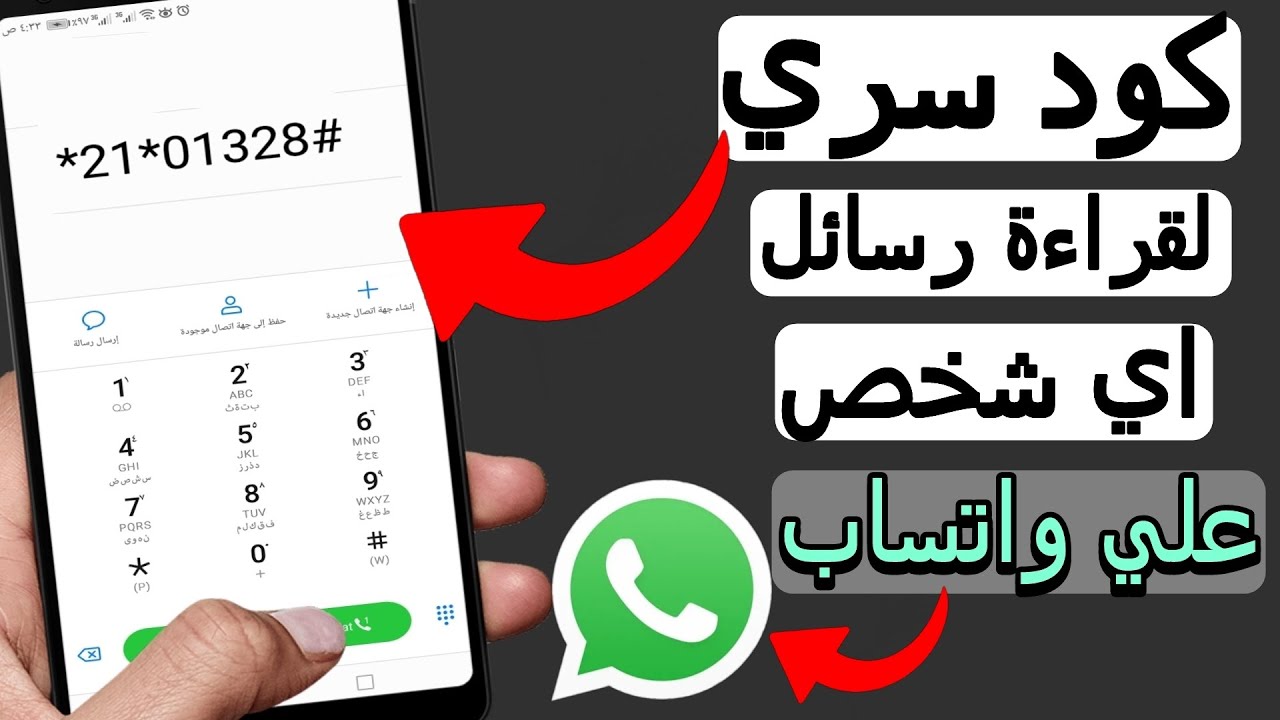 كود سري في هاتفك الاندرويد 99% من الناس لا يعرفونه ! لقراءة رسائل أي شخص على واتساب