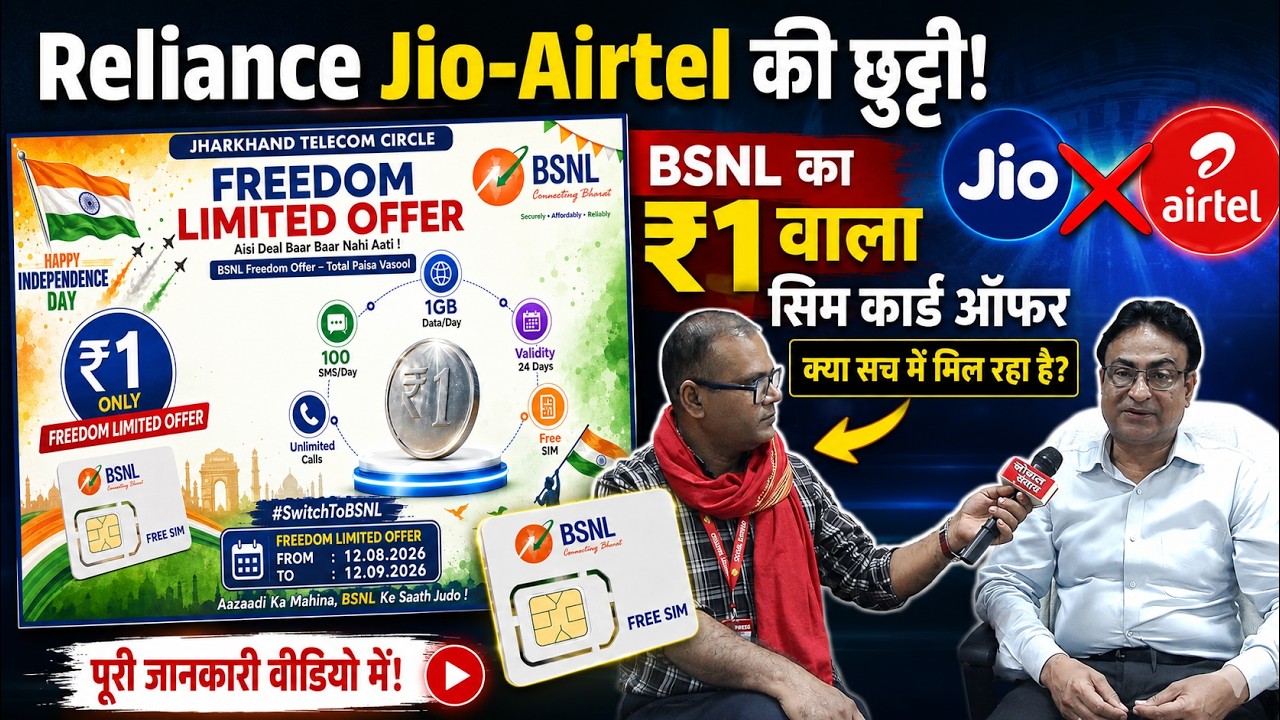 BSNL BOMBASTIC OFFER: ₹1 में SIM के साथ 4G Data & Free Calling! Wi-Fi और FTTH पर भी भारी छूट