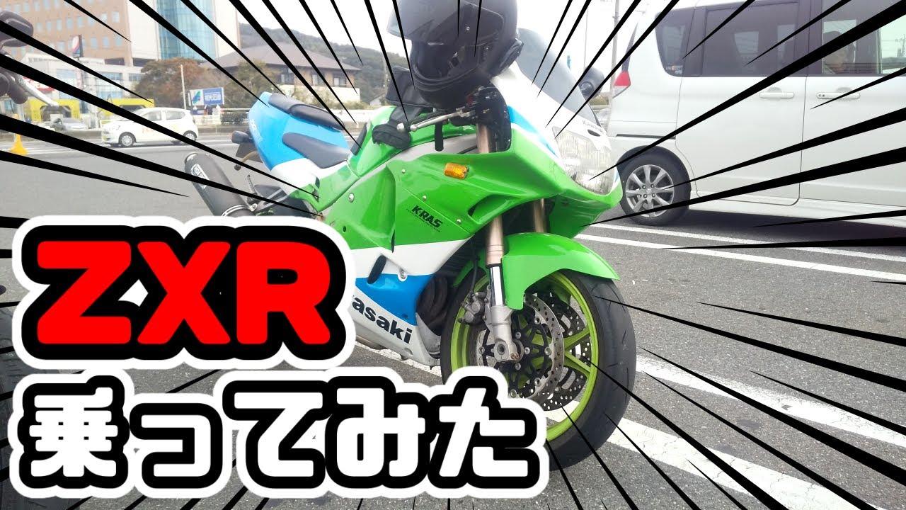 【CBR250RR】【ZXR250】ZXR250に乗ってみた【FXBB】