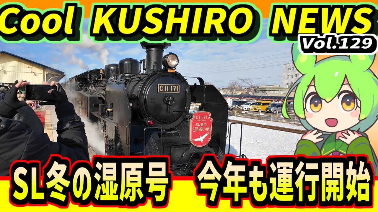 【SL冬の湿原号　今期も運行開始！】Cool　KUSHIRO　NEWS　Vo.129【釧路ニュースVOICEVOXずんだもん解説】