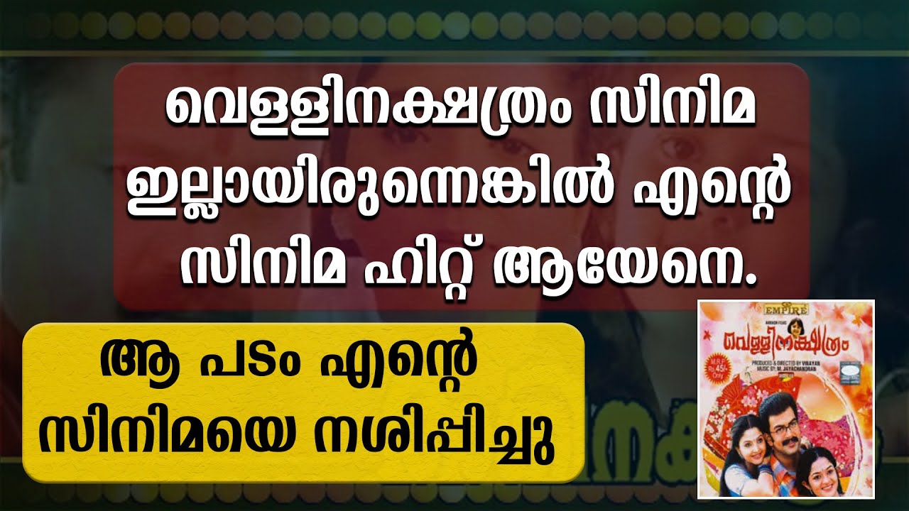 വെള്ളിനക്ഷത്രം സിനിമ ഇല്ലായിരുന്നെങ്കിൽ എൻ്റെ  സിനിമ ഹിറ്റ് ആയേനെ | ആ പടം എൻ്റെ സിനിമയെ നശിപ്പിച്ചു