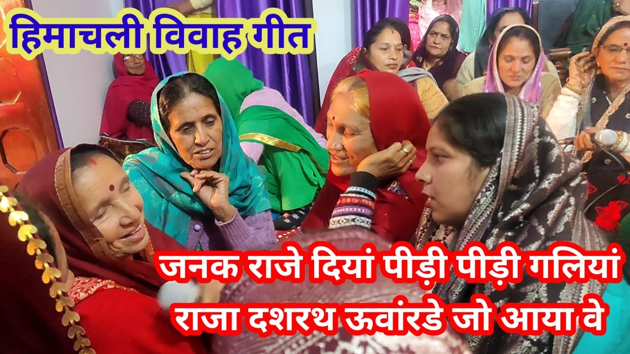 जनक राजे दियां पीड़ी पीड़ी गलियां राजा दशरथ ऊवारंडे जो आया वे ॥ हिमाचली विवाह गीत#wedding #song