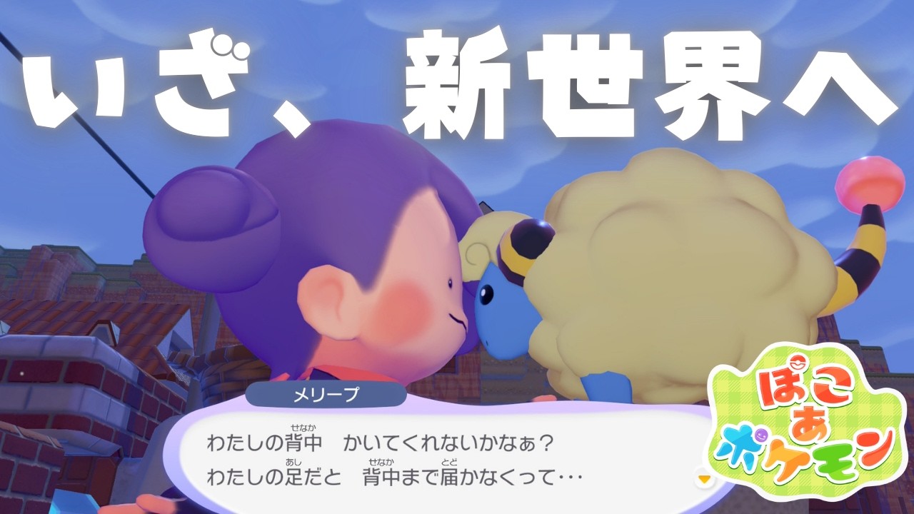 【ぽこ あ ぽけもん】養われてる私が、ついにポケモンを養います。～新世界へ～