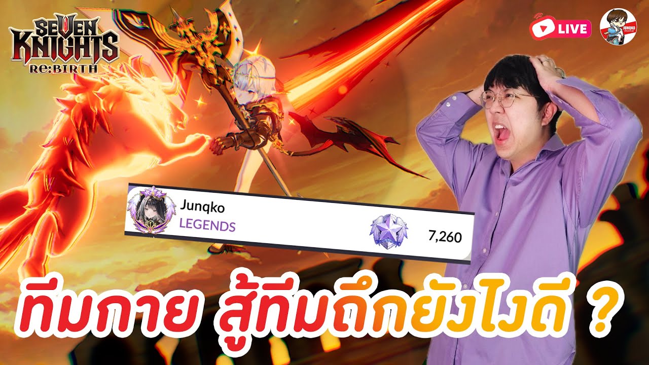 Seven Knights: Rebirth EP.100 l ลุยแฝดทีมกายภาพสู้ทีมถึกยากจัด + จัดทีมเบ็ดเสร็จ