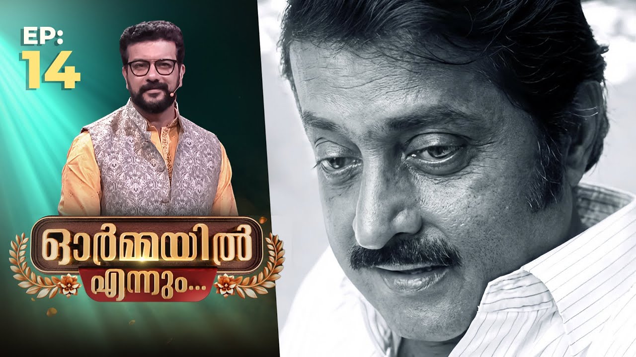 Ormayil Ennum | EP:14 | ഓർമ്മയിൽ എന്നും എം ജി സോമൻ | #mgsoman #renjipanicker #rameshpisharody