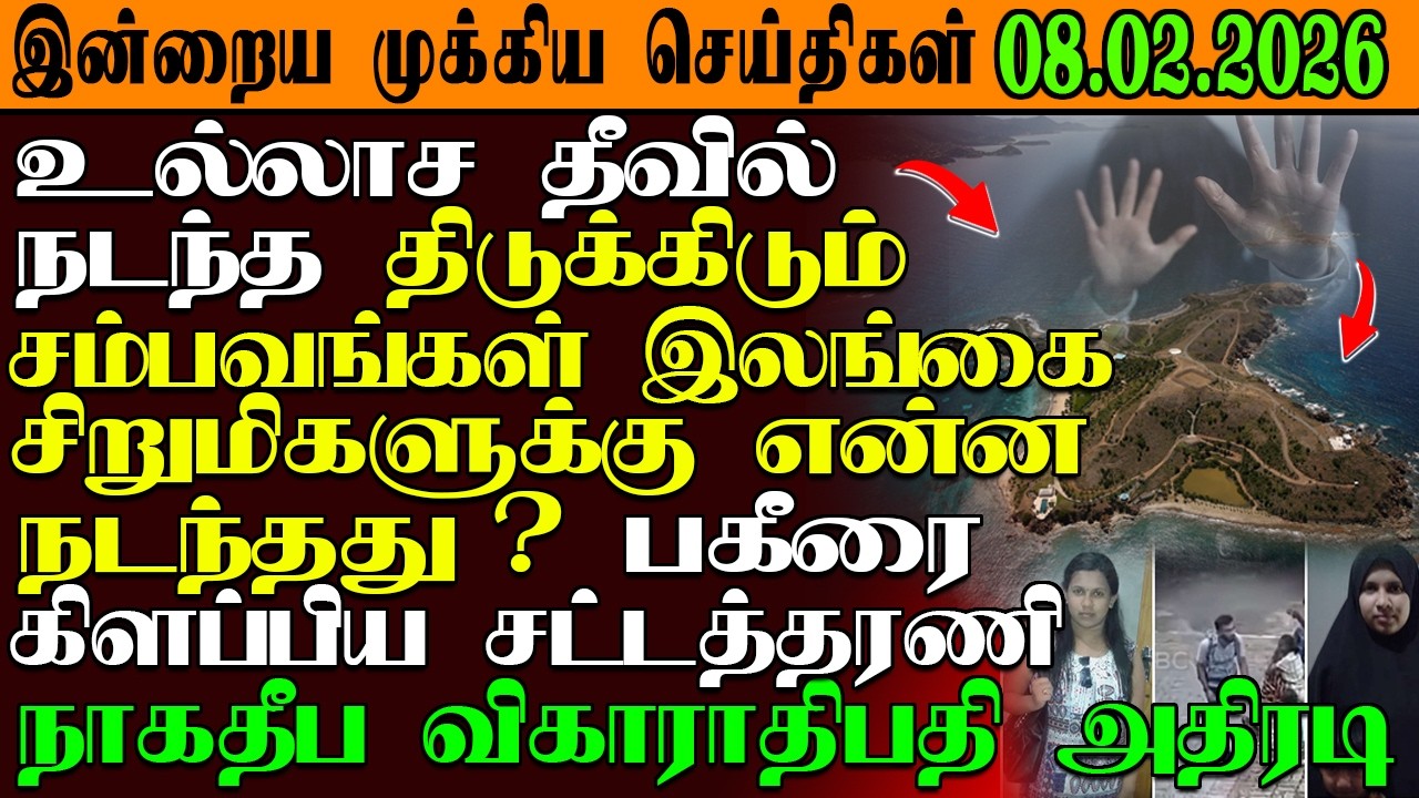 இன்றைய முக்கிய செய்திகள் 08.02.2026 |SrilankaTamilNews #srilankanews  #jaffna   @GarudanNews2