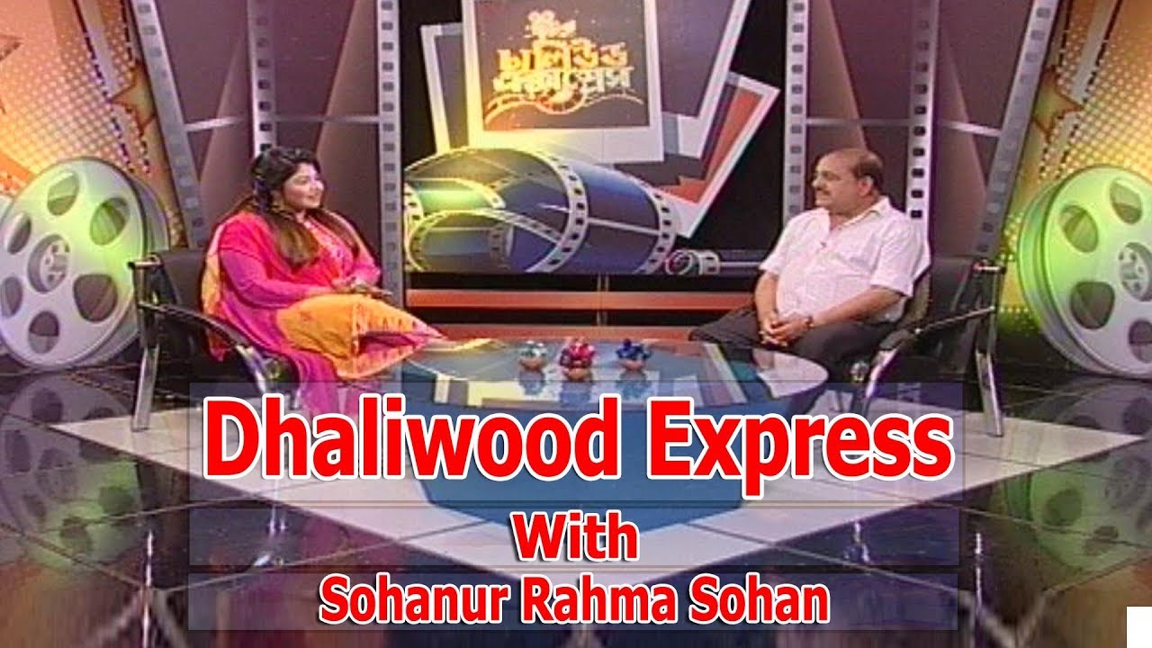 DHALIWOOD EXPRESS | WITH SOHANUR RAHMAN SOHAN | FILM DIRECTOR | ঢালিউড এক্সপ্রেস | 12.09.2019 |