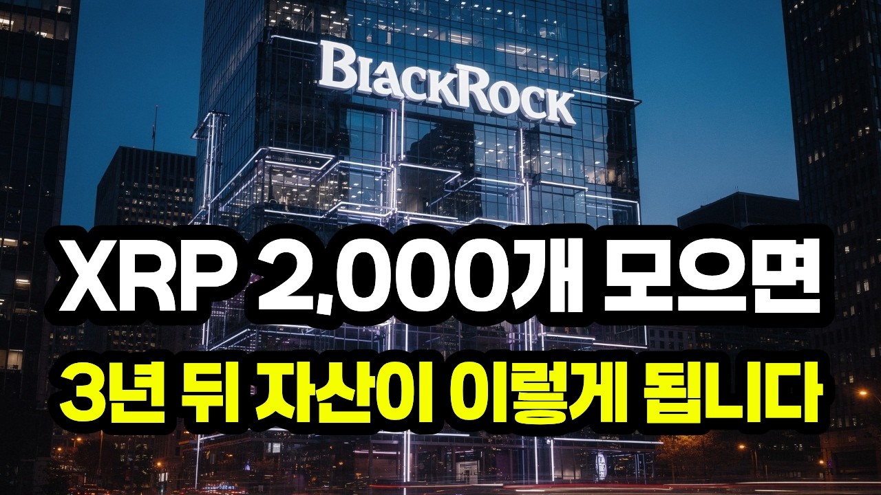 리플 엑스알피 XRP 2,000개 모으면 3년 뒤 자산이 이렇게 됩니다 (충격 시나리오)
